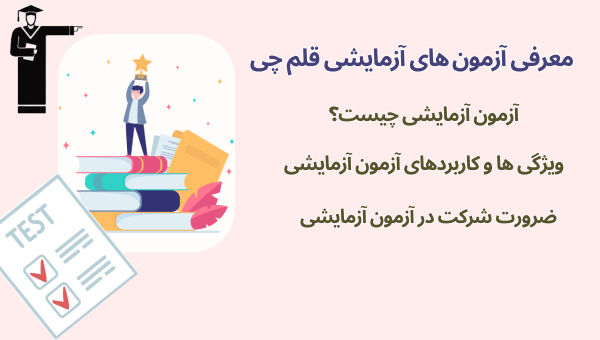 معرفی آزمون آزمایشی قلم‌چی