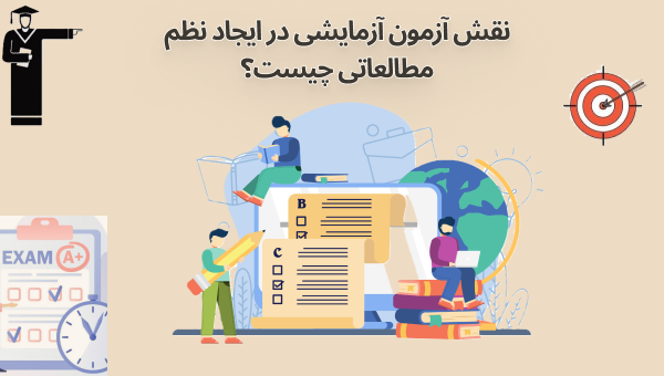 نقش آزمون آزمایشی در ایجاد نظم مطالعاتی