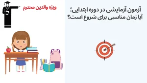 آزمون آزمایشی در دوره ابتدایی