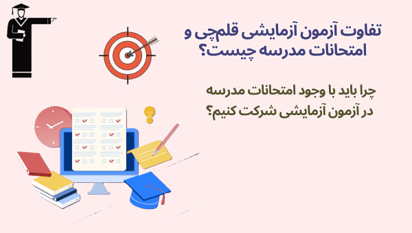 تفاوت آزمون آزمایشی قلم‌چی و امتحانات مدرسه