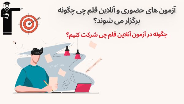 آزمون آنلاین قلم‌چی