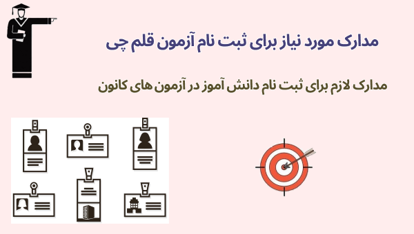 مدارک لازم برای ثبت نام قلم‌چی