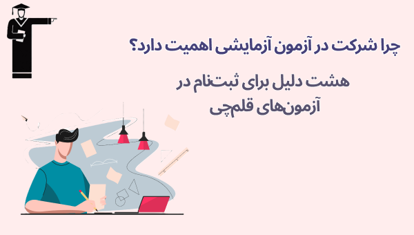 اهمیت شرکت در آزمون آزمایشی قلم‌چی