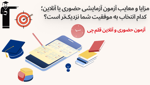 آزمون آزمایشی حضوری یا آنلاین