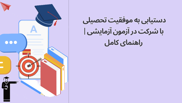 موفقیت تحصیلی با آزمون آزمایشی