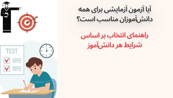 آزمون آزمایشی برای همه دانش‌آموزان