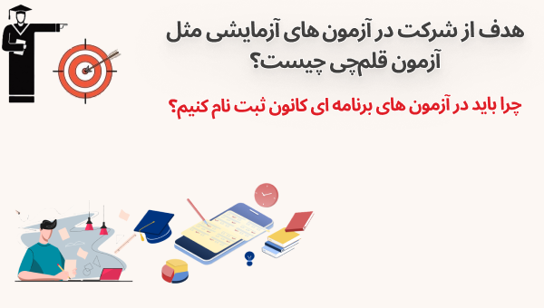هدف از شرکت در آزمون‌های آزمایشی مثل آزمون قلم‌چی چیست؟
