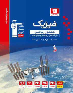 فیزیک کنکور ریاضی