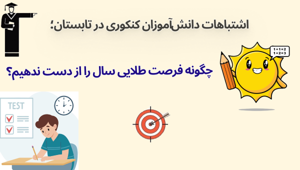 اشتباهات دانش‌آموزان کنکوری در تابستان