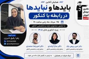 ثبت نام انتخاب رشته کنکور سراسری 1405 با مشاوران برتر تهران