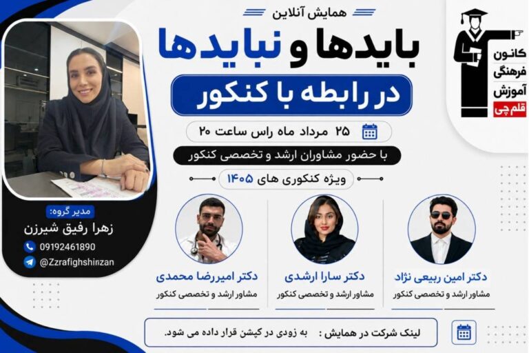 ثبت نام انتخاب رشته کنکور سراسری 1405 با مشاوران برتر تهران