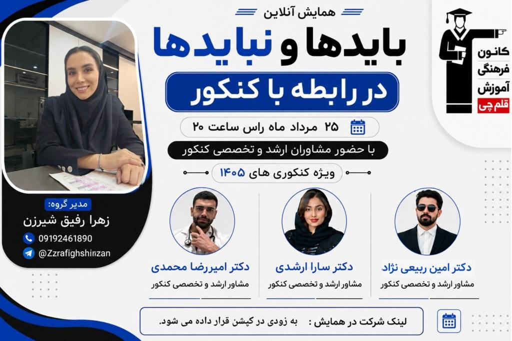 ثبت نام انتخاب رشته کنکور سراسری 1405 با مشاوران برتر تهران
