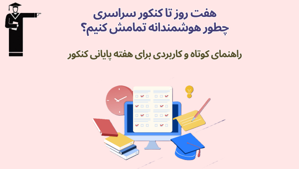 ۷ روز مانده به کنکور سراسری