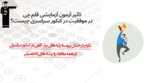 تاثیر آزمون آزمایشی در موفقیت در کنکور سراسری