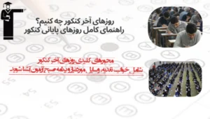 روزهای آخر کنکور چه کنیم؟ راهنمای کامل روزهای پایانی کنکور