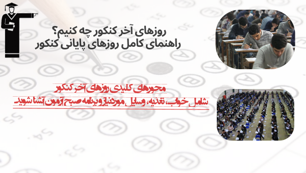 روزهای آخر کنکور چه کنیم