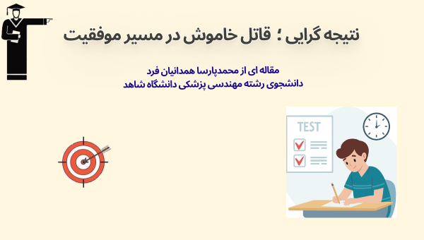 نتیجه‌گرایی؛  قاتل خاموش در مسیر موفقیت