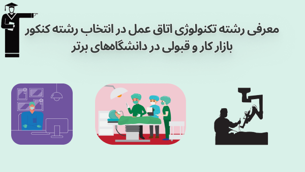معرفی رشته اتاق عمل در انتخاب رشته کنکور سراسری برای انتخاب رشته