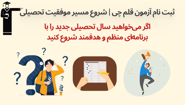 ثبت‌نام آزمون قلم‌چی