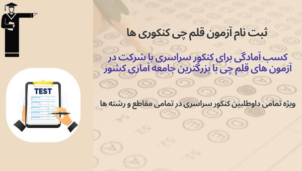 ثبت‌نام آزمون قلم‌چی کنکوری‌ها