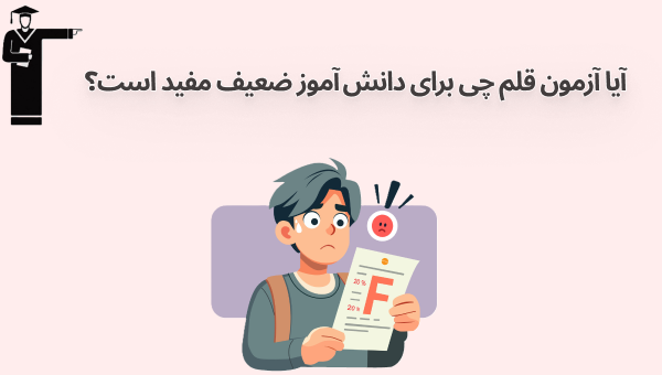ثبت‌نام آزمون قلم‌چی برای دانش‌آموز ضعیف