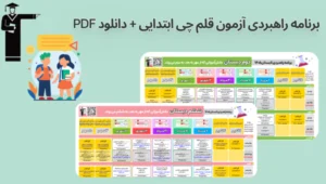 آشنایی با برنامه راهبردی آزمون قلم‌چی ابتدایی + دانلود