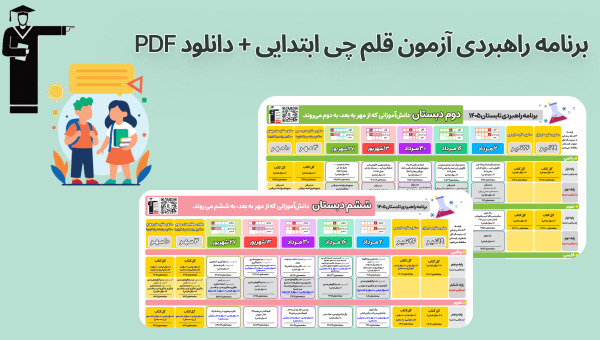برنامه راهبردی آزمون قلم‌چی ابتدایی